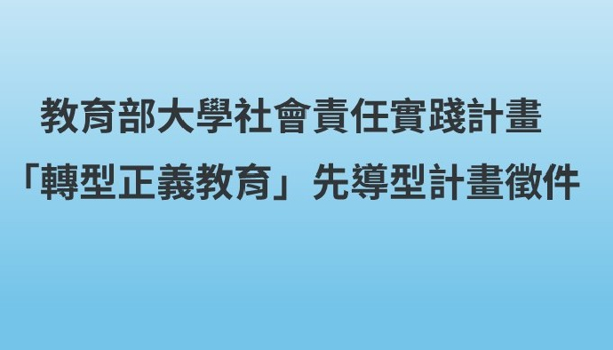 教育部USR計畫「轉型正義教育」先導型計畫徵件