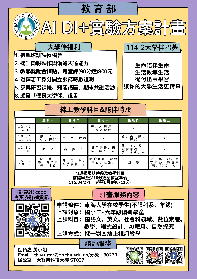 114-2學期「大學伴招募」開始囉！！！